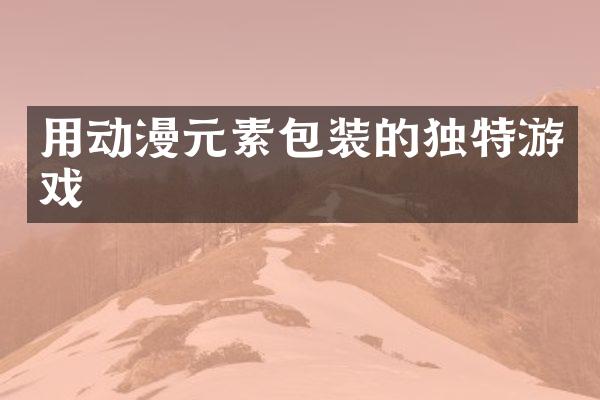 用动漫元素包装的独特游戏