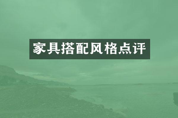 家具搭配风格点评