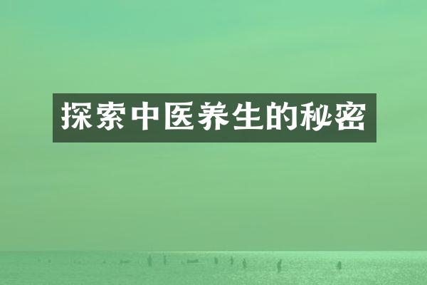 探索中医养生的秘密