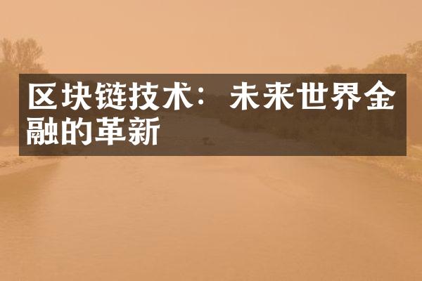 区块链技术：未来世界金融的革新