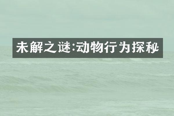 未解之谜:动物行为探秘