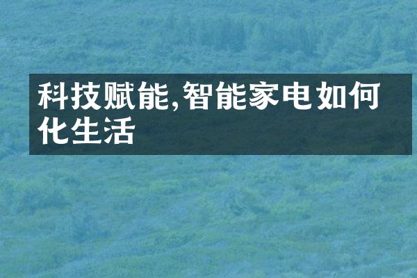 科技赋能,智能家电如何优化生活