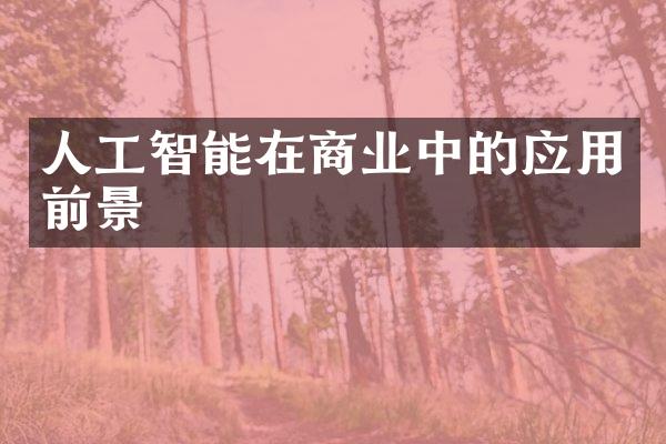人工智能在商业中的应用前景