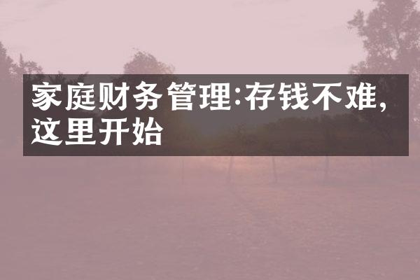 家庭财务管理:存钱不难,从这里开始