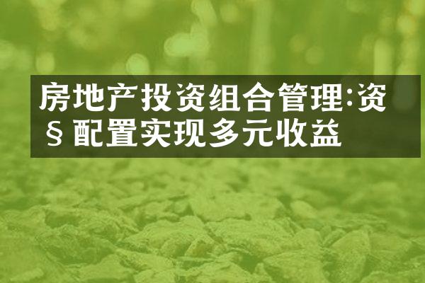 房地产投资组合管理:资产配置实现多元收益