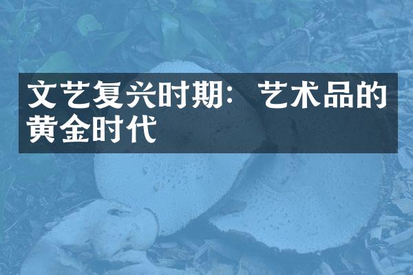 文艺复兴时期：艺术品的黄金时代