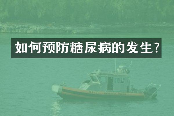 如何预防糖尿病的发生?
