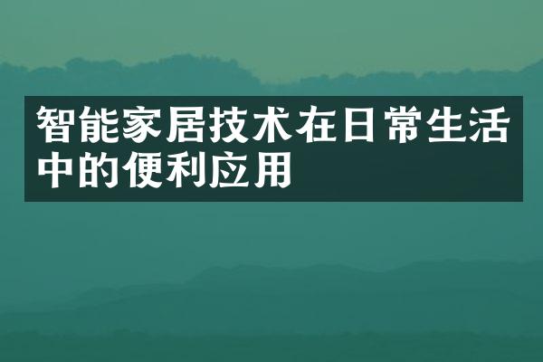 智能家居技术在日常生活中的便利应用