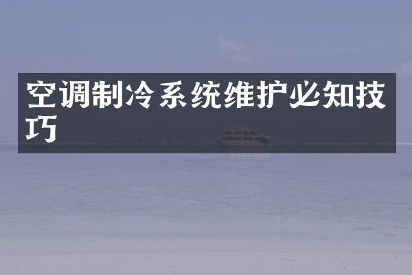 空调制冷系统维护必知技巧