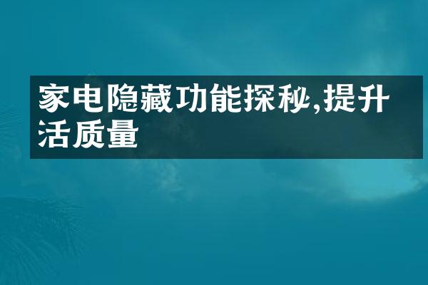 家电隐藏功能探秘,提升生活质量