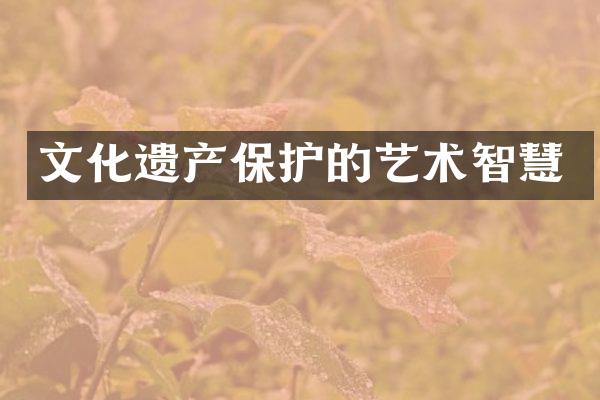 文化遗产保护的艺术智慧