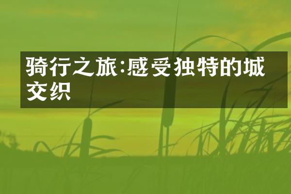 骑行之旅:感受独特的城乡交织