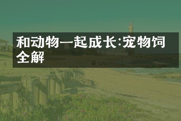 和动物一起成长:宠物饲养全解