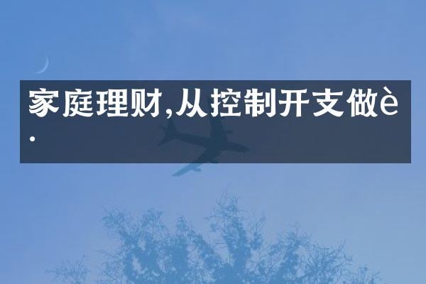 家庭理财,从控制开支做起