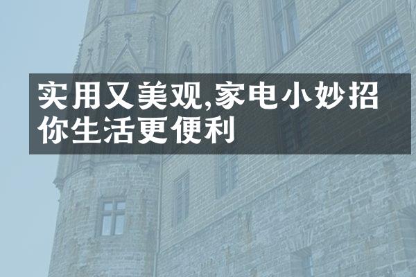 实用又美观,家电小妙招助你生活更便利