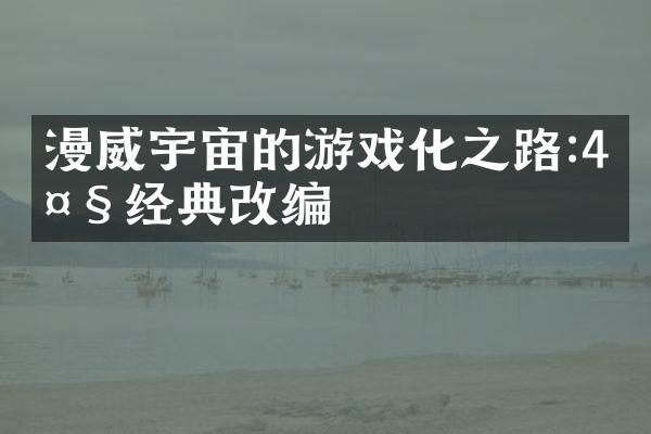 漫威宇宙的游戏化之路:4大经典改编