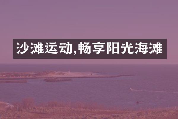 沙滩运动,畅享阳光海滩