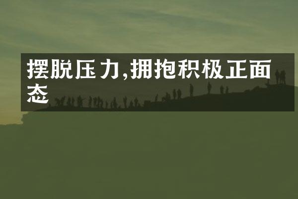 摆脱压力,拥抱积极正面心态