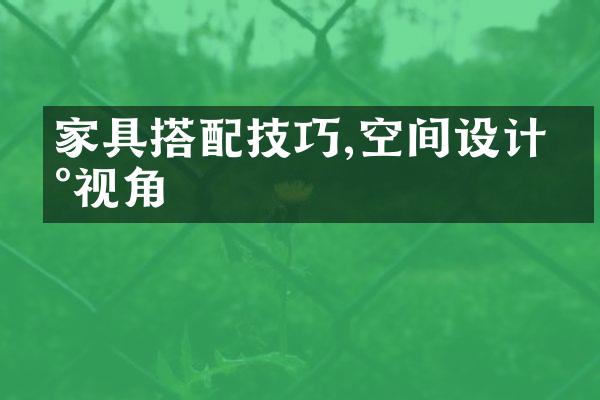 家具搭配技巧,空间设计新视角