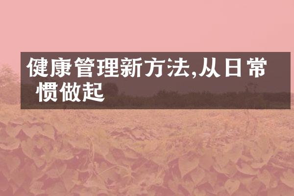 健康管理新方法,从日常习惯做起