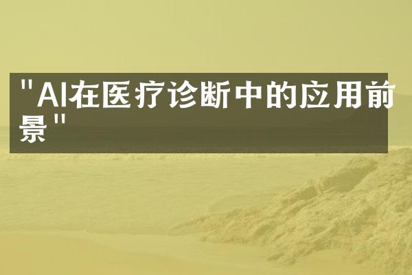 "AI在医疗诊断中的应用前景"