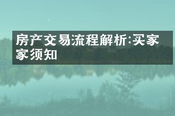 房产交易流程解析:买家卖家须知
