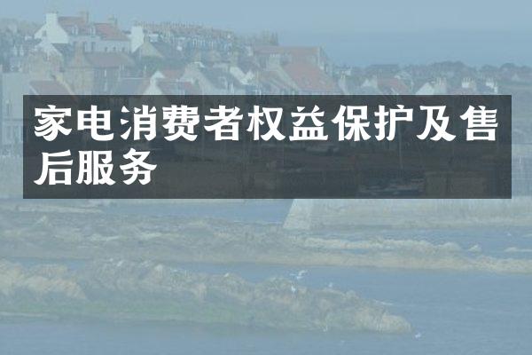 家电消费者权益保护及售后服务