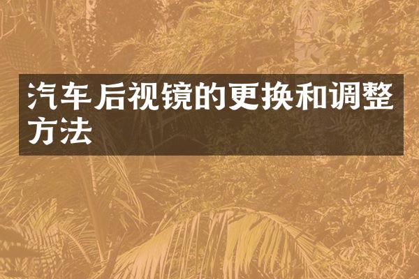 汽车后视镜的更换和调整方法