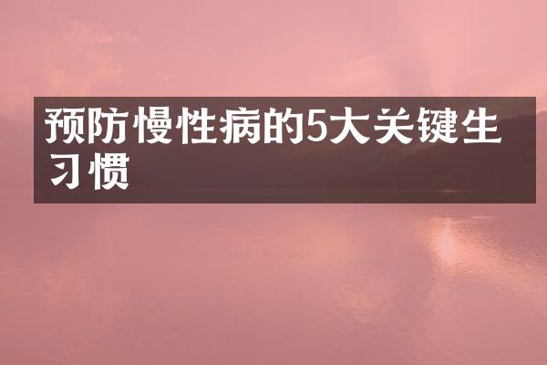 预防慢性病的5大关键生活习惯