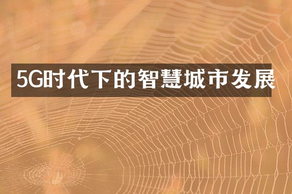5G时代下的智慧城市发展