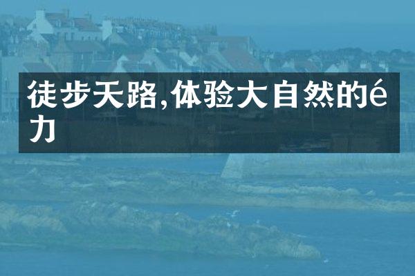 徒步天路,体验大自然的魅力
