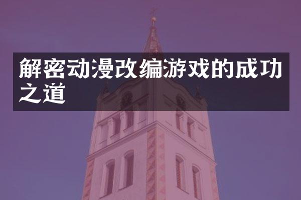 解密动漫改编游戏的成功之道
