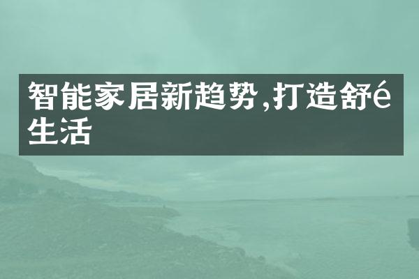 智能家居新趋势,打造舒适生活