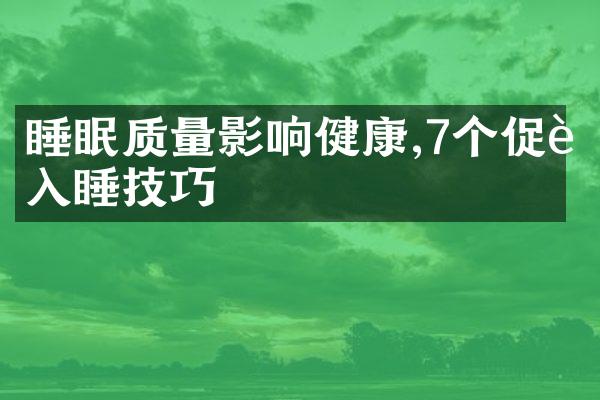 睡眠质量影响健康,7个促进入睡技巧