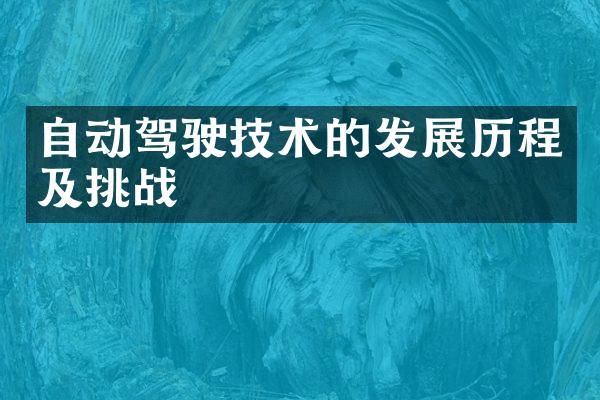 自动驾驶技术的发展历程及挑战