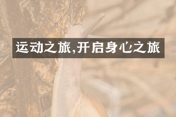 运动之旅,开启身心之旅