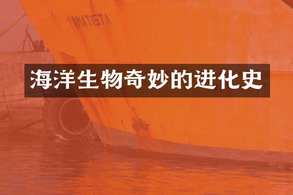 海洋生物奇妙的进化史