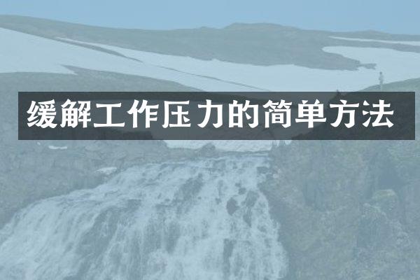 缓解工作压力的简单方法