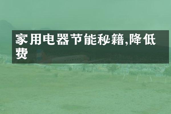家用电器节能秘籍,降低电费