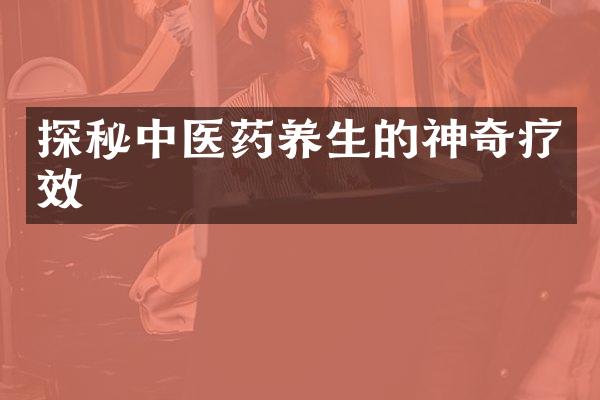 探秘中医药养生的神奇疗效