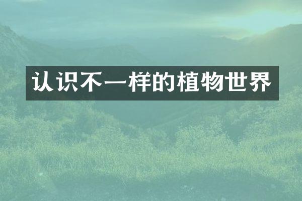 认识不一样的植物世界