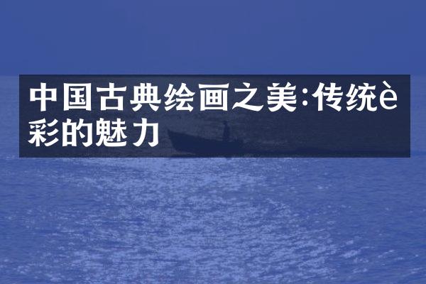 中国古典绘画之美:传统色彩的魅力
