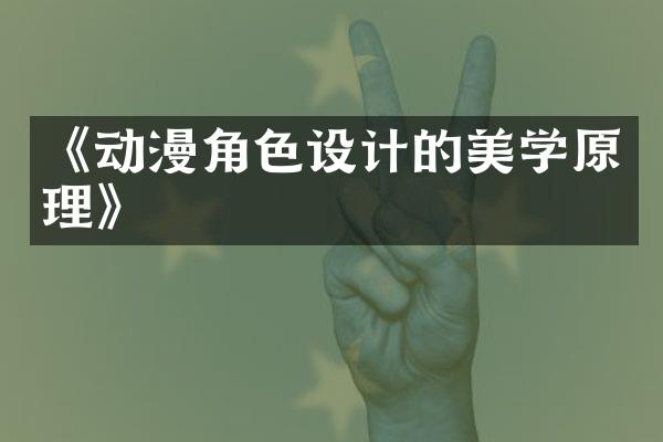 《动漫角色设计的美学原理》