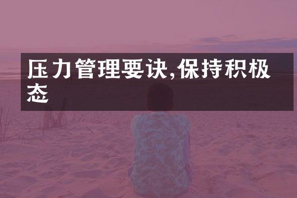 压力管理要诀,保持积极心态