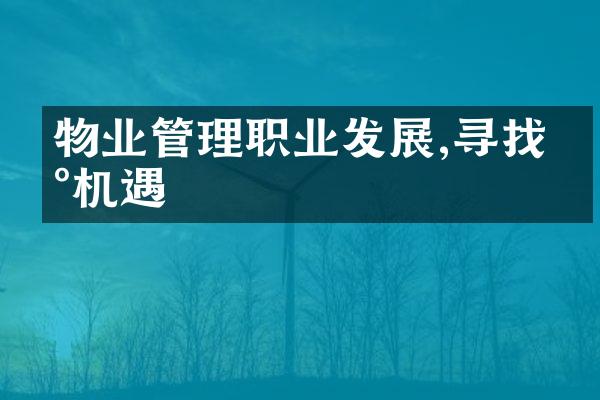 物业管理职业发展,寻找新机遇