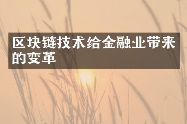 区块链技术给金融业带来的变革