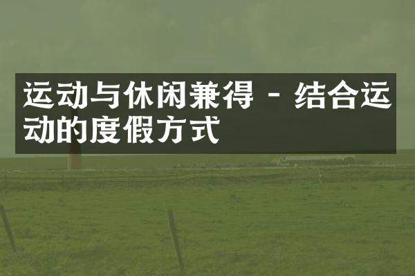 运动与休闲兼得 - 结合运动的度假方式