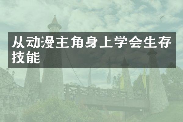 从动漫主角身上学会生存技能