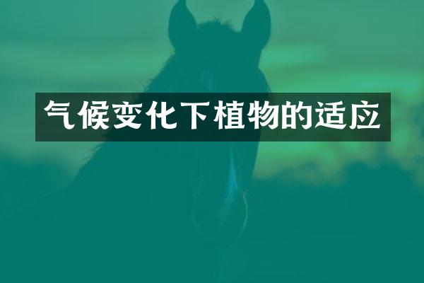 气候变化下植物的适应
