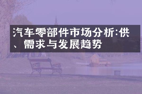 汽车零部件市场分析:供给、需求与发展趋势